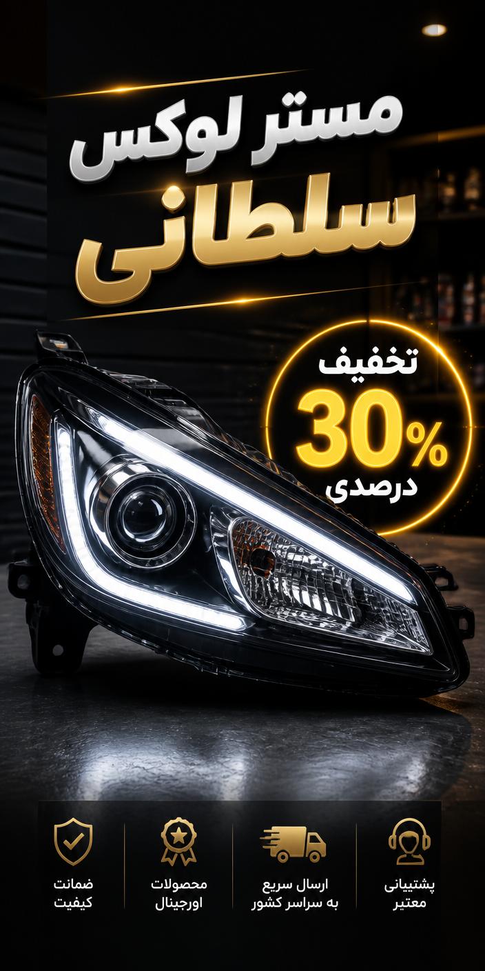 تولید چراغ اسپرت